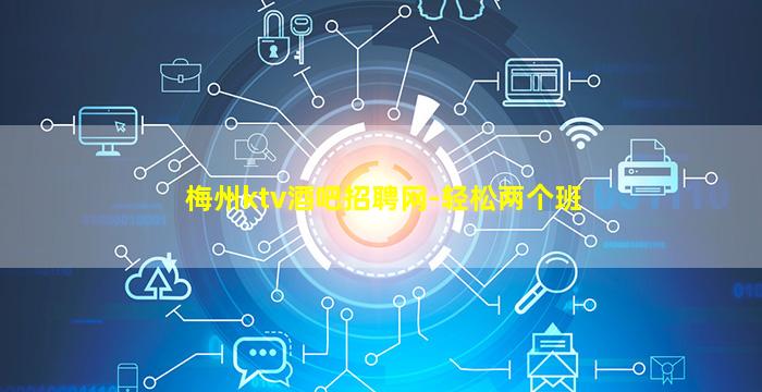 梅州ktv酒吧招聘网-轻松两个班